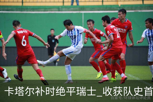 卡塔尔补时绝平瑞士 收获队史首个世界杯积分